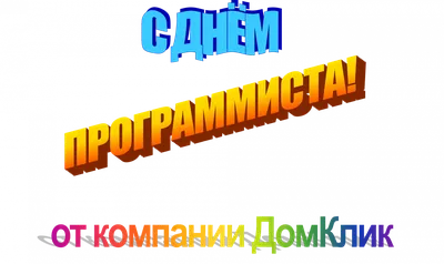 С Днём программиста - выдаём по триста 🚜 — Павел Новиков на TenChat.ru
