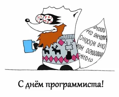 13 сентября в России отмечается День программиста. :: Krd.ru