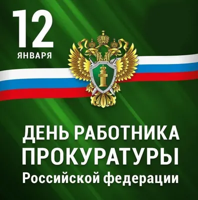 Поздравления с Днем работников прокуратуры – картинки, проза, стихи -  Lifestyle 24