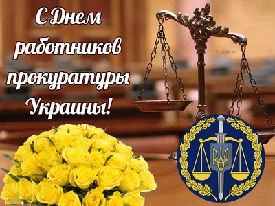 День прокуратуры Украины - 1 декабря - поздравления с праздником | OBOZ.UA