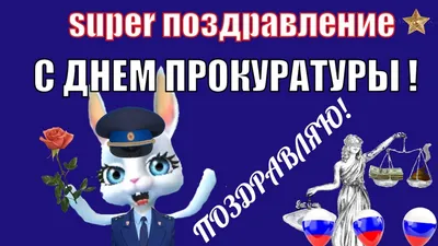 День работников прокуратуры Украины 2023 — открытки на 1 декабря, картинки  на вайбер, телеграм - Телеграф