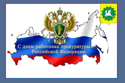 Весёлая гифка с Днём работника Прокуратуры, с анимацией • Аудио от Путина,  голосовые, музыкальные