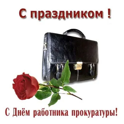 Поздравление с Днем работников прокуратуры Украины! | Адвокатское  объединение \"РУХ\"