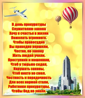 Праздничная открытка с Днём Прокуратуры, с коротким пожеланием • Аудио от  Путина, голосовые, музыкальные