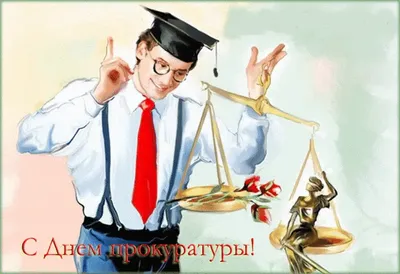 День работников прокуратуры Украины 2023 — открытки на 1 декабря, картинки  на вайбер, телеграм - Телеграф