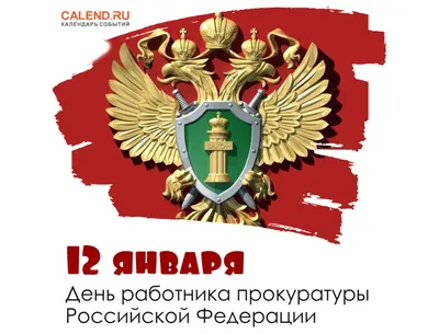 День Прокуратуры 2022 Картинки Прикольные – Telegraph
