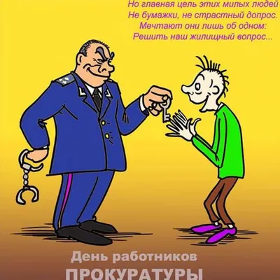 С Днем работников прокуратуры 2023: лучшие поздравления в стихах, прозе,  картинках, история праздника — Разное