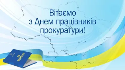 Смешная открытка с днем работника прокуратуры (скачать бесплатно)