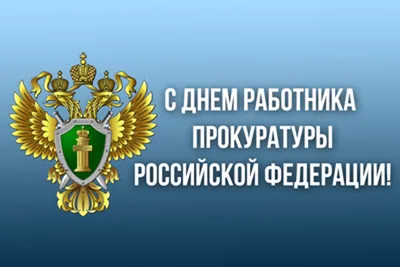 Прикольная открытка с Днём Прокуратуры, с котиком • Аудио от Путина,  голосовые, музыкальные