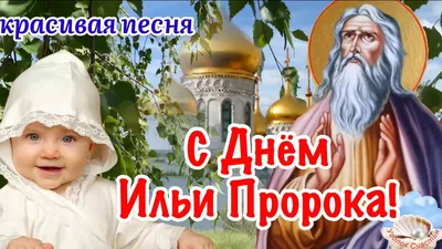 2 августа православные чтят память пророка Ильи - Лента новостей Мелитополя