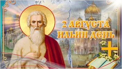 1августа день святого Серафима Саровского, а 2 августа день святого Ильи  Пророка. — DRIVE2