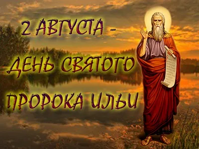 Ильин день: за что русские полюбили древнееврейского пророка Илию -  Российская газета