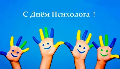 С днем психолога России!. В этом году впервые в нашей стране официально  учрежден праздник – День психолога России - Лента новостей Херсона