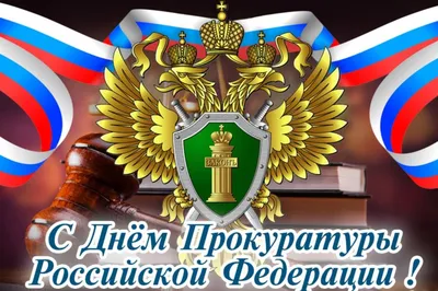 С Днем работников прокуратуры 2023: лучшие поздравления в стихах, прозе,  картинках, история праздника — Разное