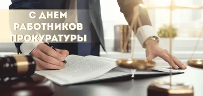 День работников прокуратуры Украины 2021: лучшие поздравления и открытки |  OBOZ.UA