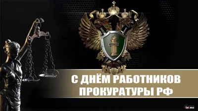 Поздравление главы Канашского района С.А. Шерне и главы администрации  Канашского района В.Н. Степанова с Днем работника прокуратуры Российской  Федерации | Канашский муниципальный округ Чувашской Республики