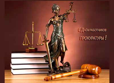Поздравляем с Днем работника прокуратуры! : Удмуртское региональное  отделение