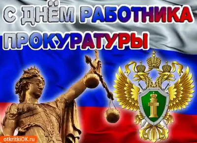 https://raminfo.ru/den-rabotnika-prokuratury-rossijskoj-federacii-otmechaetsya-ezhegodno-12-yanvarya/