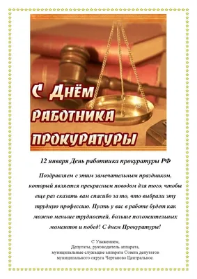 Поздравляем с Днем работника прокуратуры РФ! / Право73