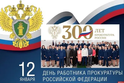 Российская прокуратура: 300 лет на страже справедливости и закона