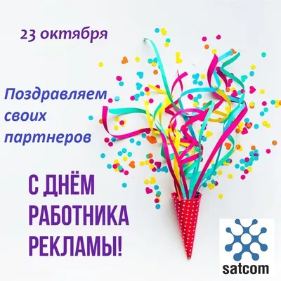 День рекламиста в России отмечался 23 октября