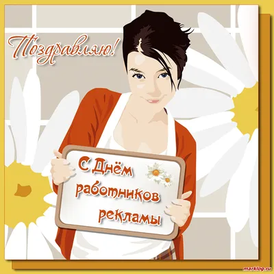 🎉 С Днем работника рекламы! — Наш Челябинск