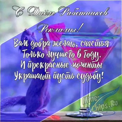 Картинка для поздравления с днем работников рекламы - С любовью,  Mine-Chips.ru
