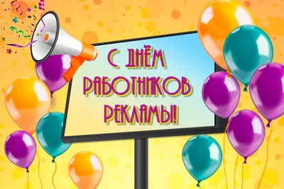 В России отмечается День работников рекламы | ИА “ОнлайнТамбов.ру”