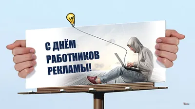 С Днем работника рекламы! armtorg.ru