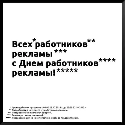 Уход» из профессии и вредные советы: поздравления с Днем рекламщика от  лидеров индустрии