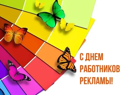 Медиагруппа ARMTORG поздравляет с праздником - Днём работника рекламы!  armtorg.ru