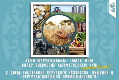 Всех работников сельского хозяйства и перерабатывающей промышленности  поздравляем с профессиональным днем . ~ Открытка (плейкаст)