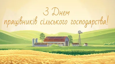 УП \"Глубокский мясокомбинат\" поздравляет с Днём работника сельского  хозяйства и перерабатывающей промышленности! - Глубокский мясокомбинат