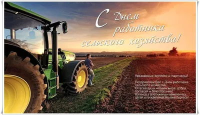 Поздравляем с Днем работников сельского хозяйства - Egritech