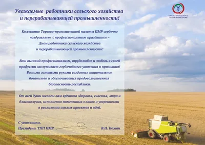 С днем работников сельского хозяйства! | Администрация Муниципального  образования поселка Боровский