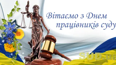 С Днем работников суда Украины!