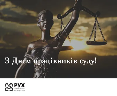 День работников суда Украины 2021 - поздравления и стихи — УНИАН