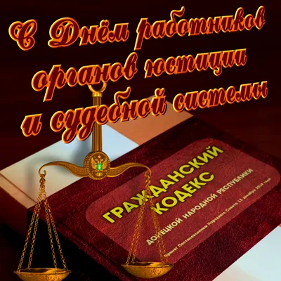 День работников суда - лучшие поздравления в прозе, картинки и открытки с  праздником на украинском