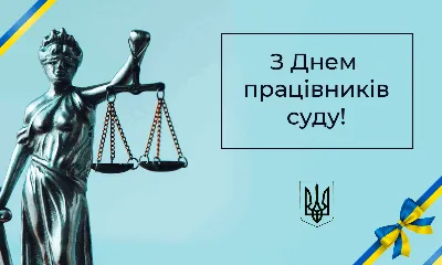 Поздравление с Днем работника суда! | Адвокатское объединение \"РУХ\"