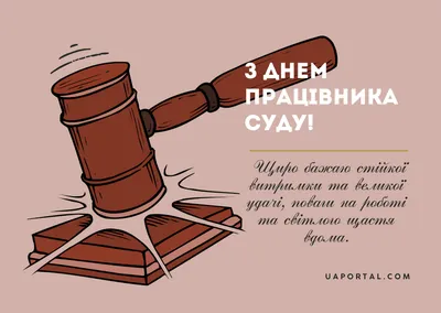 День суда 2019 Украина - поздравления с Днем работников суда - открытки,  стихи, картинки
