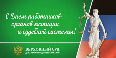 С Днем суда – прикольные картинки и поздравления в прозе и стихах