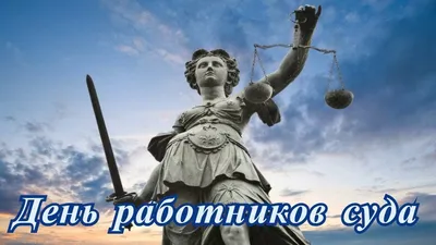 С Днем работников суда Украины 2023: поздравления в стихах, прозе и  картинках — Украина