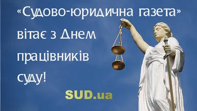 С днем работников суда / Портал мировой юстиции Оренбургской области