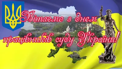 Поздравление с Днем работников судебной системы | Сайт Верховного Суда  Донецкой Народной Республики