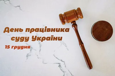 День суда 2018 - поздравления с Днем работников суда в Украине (открытки,  стихи)
