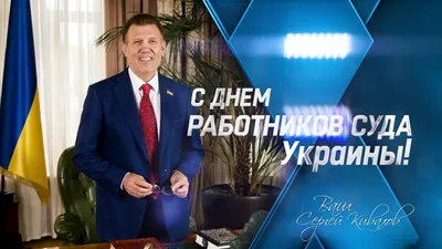 День работников суда 2023 - поздравления в прозе и картинках на украинском  - Lifestyle 24