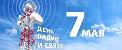 С Днем Радио И Связи Картинки фотографии