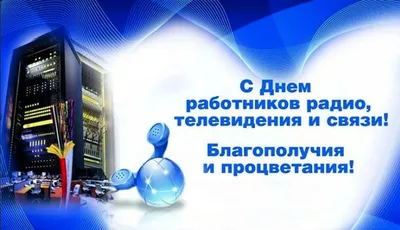 Rostelecom_news on X: \"🎉Поздравляем работников всех отраслей связи и тех,  кто пользуется беспроводными технологиями, с Днем радио!  https://t.co/nFGQsXpjN2\" / X
