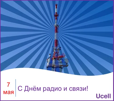 Новости - В День радио и связи Спутниковая компания \"Сателком\" желает,  чтобы связь в праздничные и обычные дни была надежной!