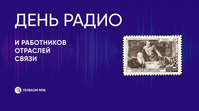 7 мая - ДЕНЬ РАДИО - Библиотеки Донбасса - анонсы, события, новости,  мероприятия, методические рекомендации